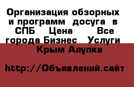 Организация обзорных  и программ  досуга  в  СПБ  › Цена ­ 1 - Все города Бизнес » Услуги   . Крым,Алупка